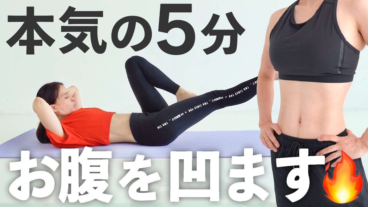 【5分腹筋】最速でお腹を凹ませる腹筋トレーニング&ストレッチ【 Riefit 】