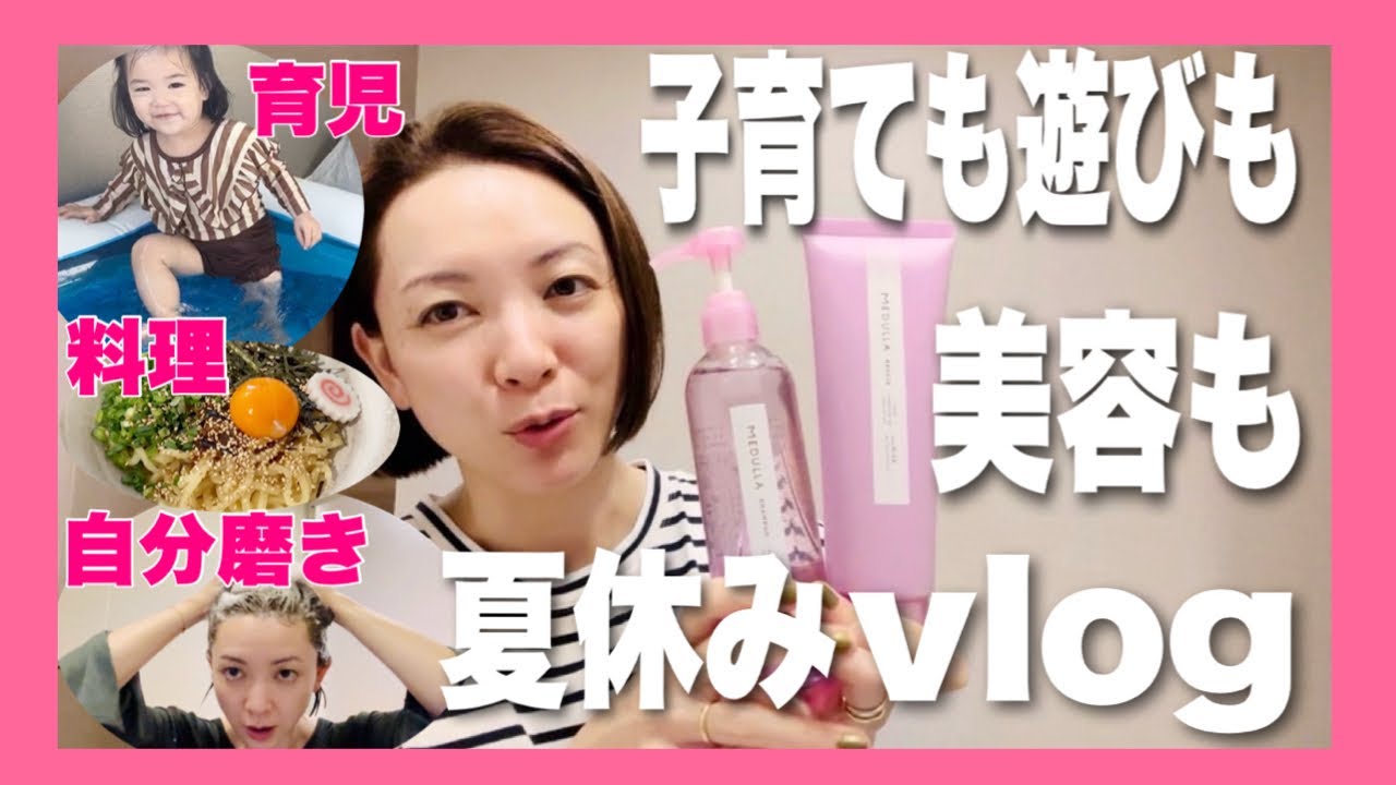 夏休みのママは忙しい！家事に子育て奮闘vlog