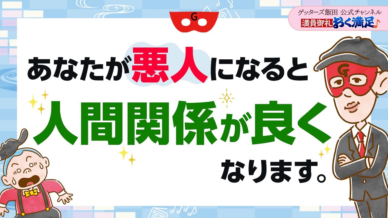 「悪人になるのが一番いい」人間関係が良くなるヒントの意味とは【 ゲッターズ飯田の「満員御礼、おく満足♪」～vol.21～】