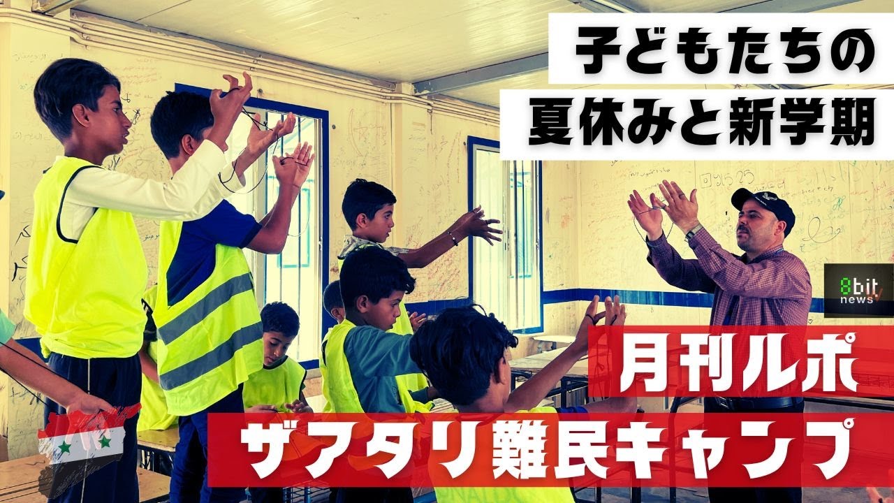 第12回　子どもたちの夏休みと新学期　月刊ザアタリ難民キャンプ　シリア人ヤーセルさんからの便り　　produced by 8bitNews