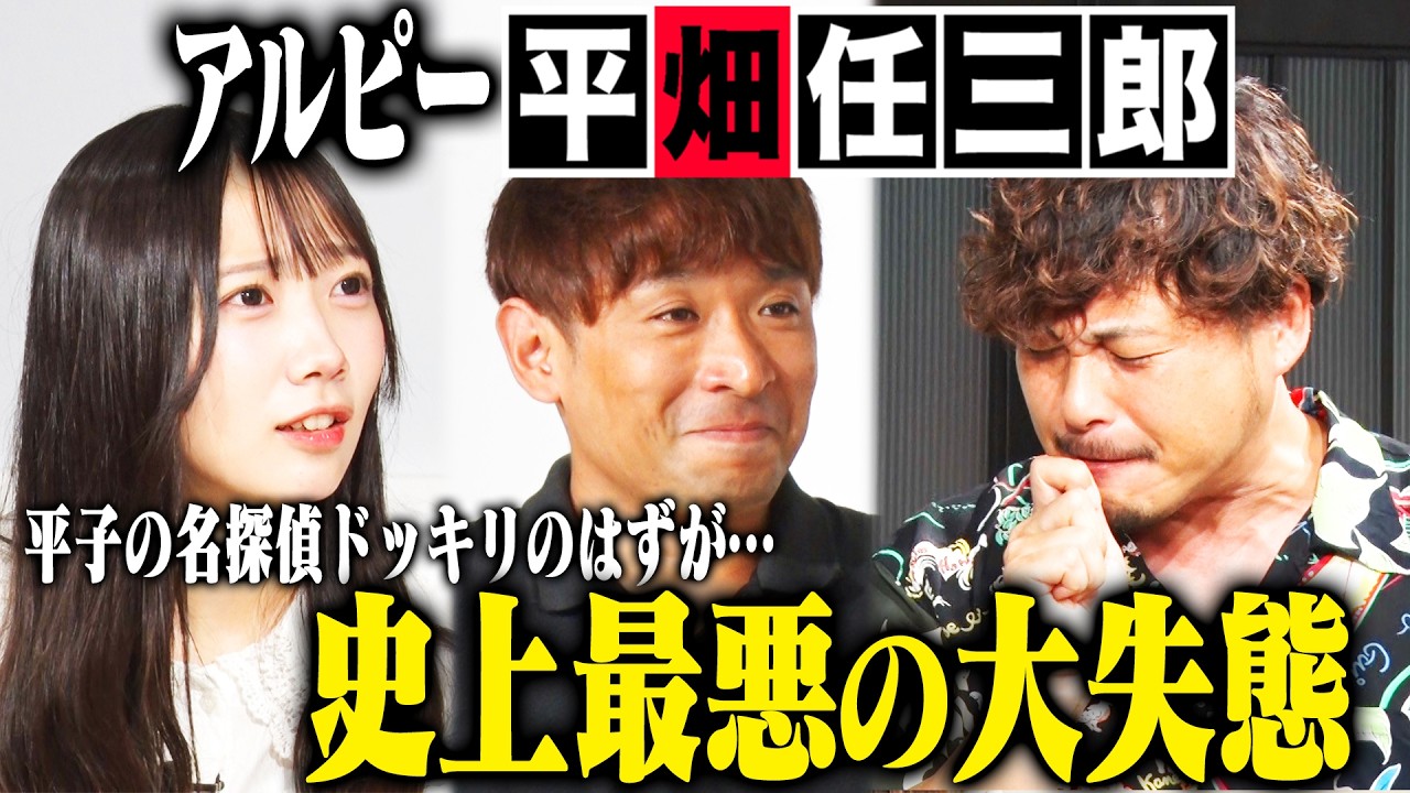 【前代未聞】アルピー平子が楽屋泥棒の犯人を当てる名探偵「平畑任三郎」ドッキリ！…のはずが、平畑&酒泉コンビが絶体絶命の大ピンチに陥る！