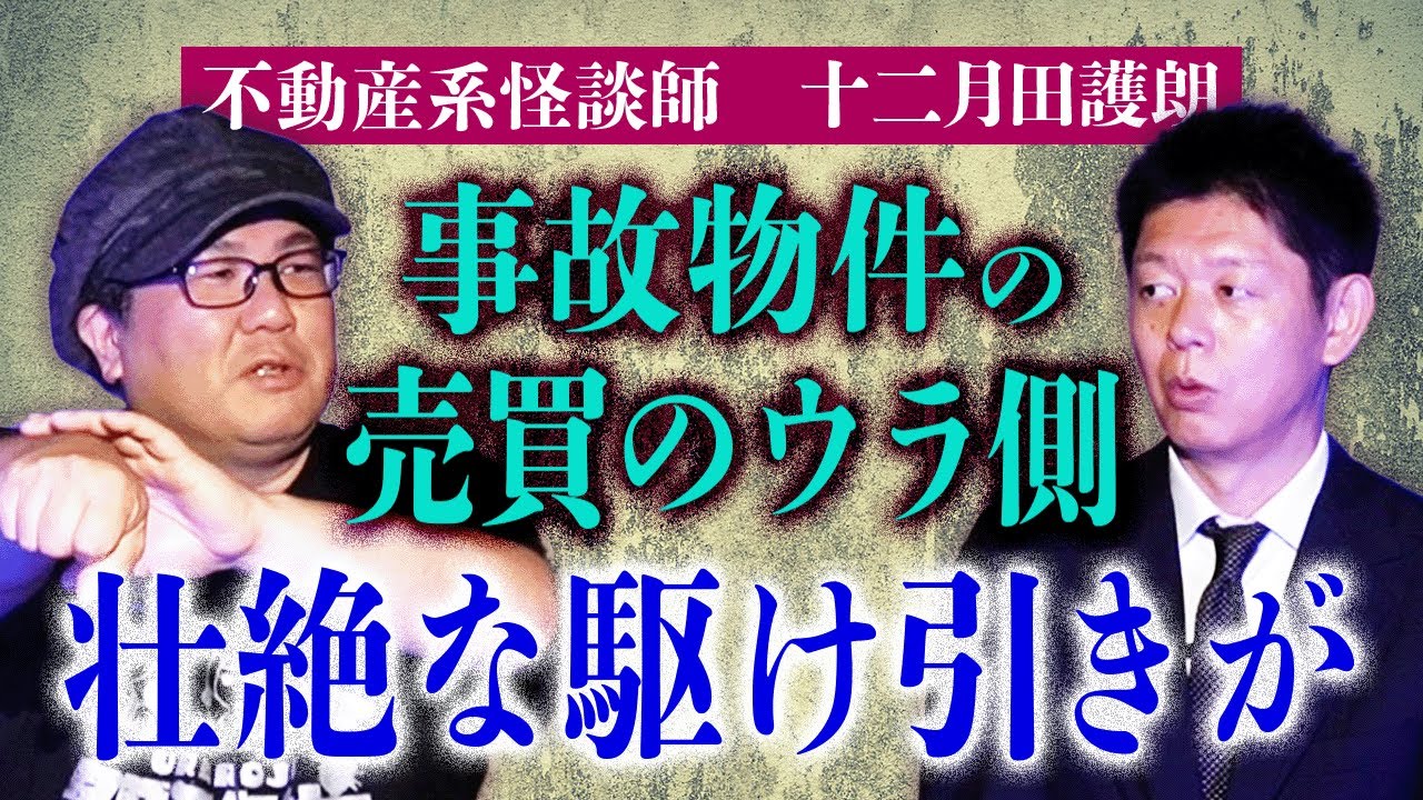 不動産系怪談師【十二月田護朗】不動産の売買ウラ怖い話”護朗さんならではの話”お勧め『島田秀平のお怪談巡り』