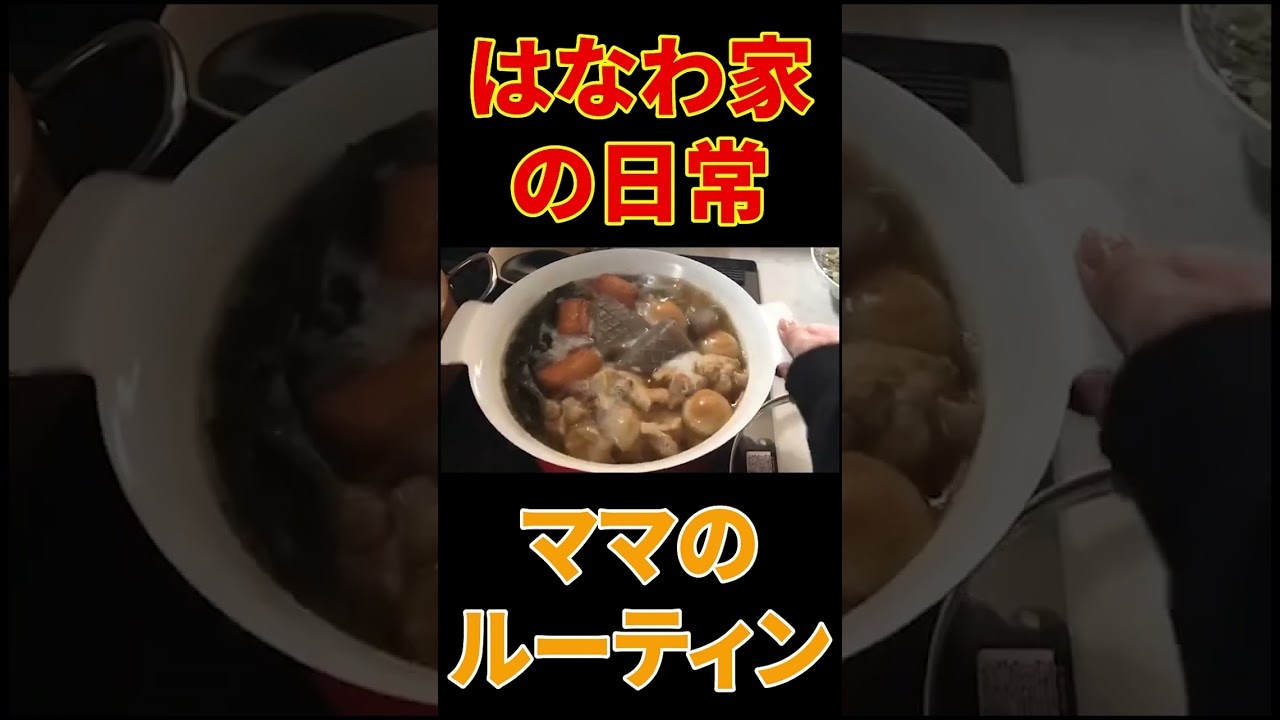 ママ自撮り【はなわ家の朝】掃除・洗濯・朝ごはん🍚パパの愚痴🤫ママの朝は忙しい【モーニングルーティン】ばぁばおでん爆食😋🍢#shorts