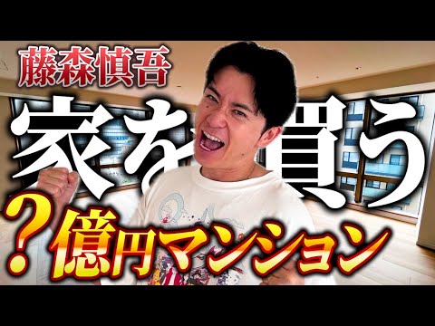 【驚愕のX億円!】藤森慎吾が家を買う！【東京のど真ん中マンション】