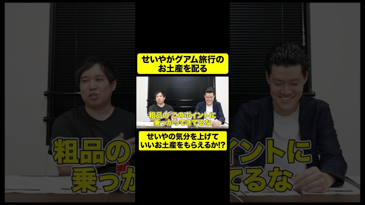 せいやがグアム旅行土産を配る! 気分を上げていいお土産をもらえるか!?【しもふり切り抜き】#shorts