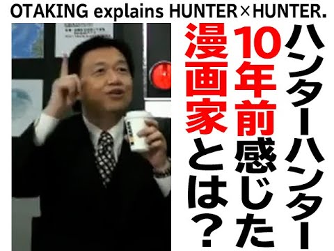 【蔵出しUG】2012/2/22 10年前に語った『HUNTER×HUNTER』富樫先生について