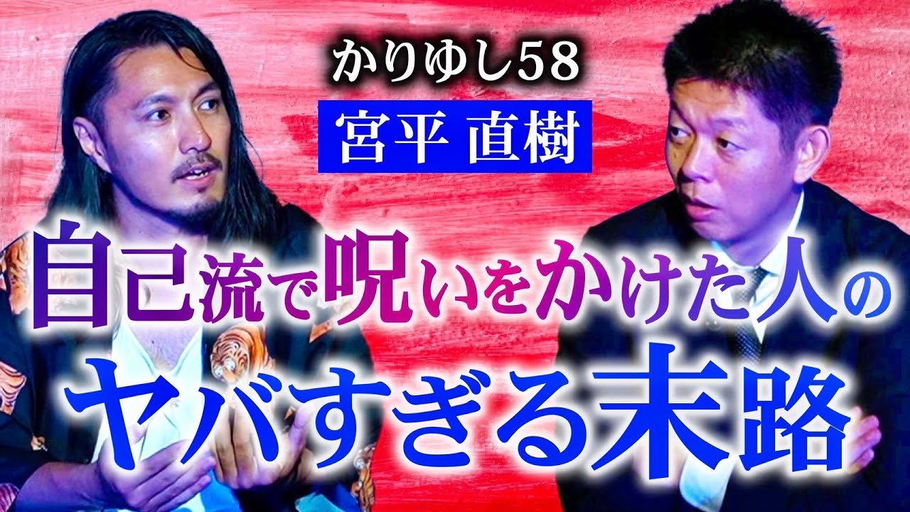 【かりゆし58宮平直樹】自己流の呪いは本当にヤバイ※おまけの謎の人怖も必見!!!『島田秀平のお怪談巡り』