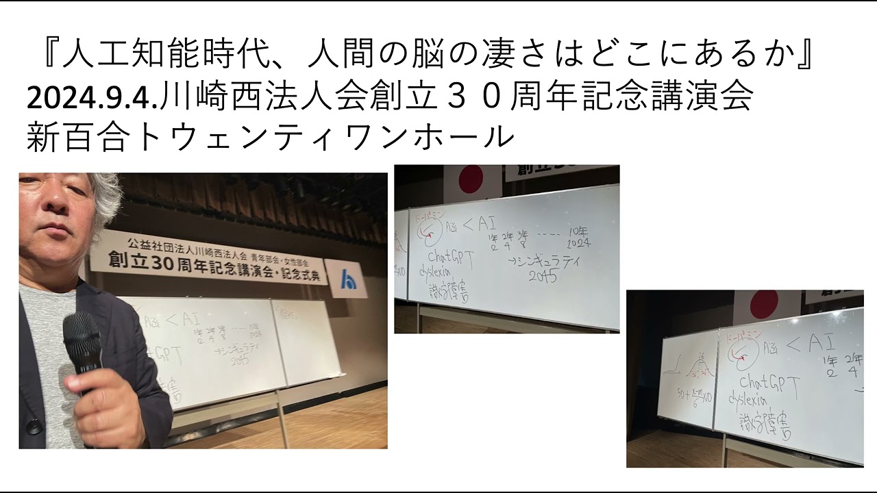 『人工知能時代、人間の脳の凄さはどこにあるか』　　2024.9.4.　川崎西法人会創立３０周年記念講演会　新百合トウェンティワンホール