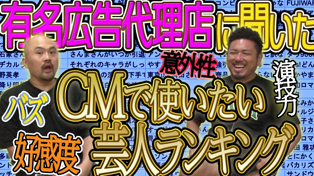 某有名広告代理店に聞いたCMに使いたい芸人ランキング【鬼越トマホーク】