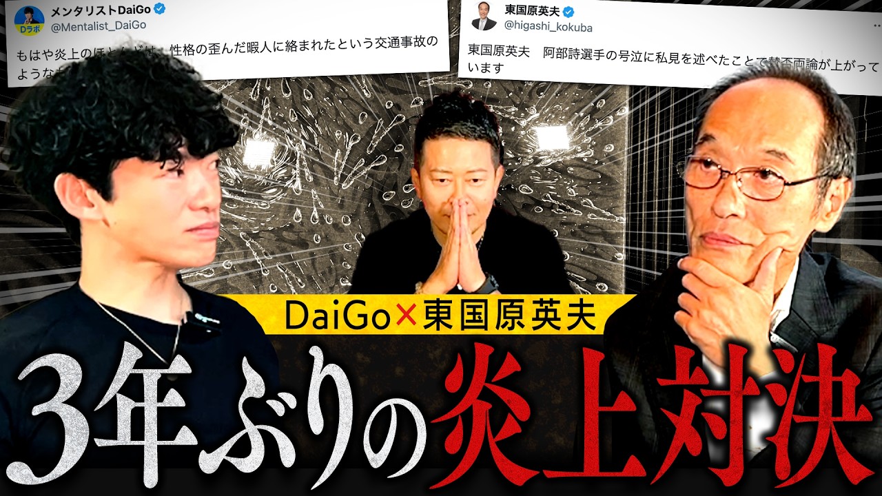 【3年ぶりの口論】メンタリストDaiGoと東さんの因縁に決着がつきました