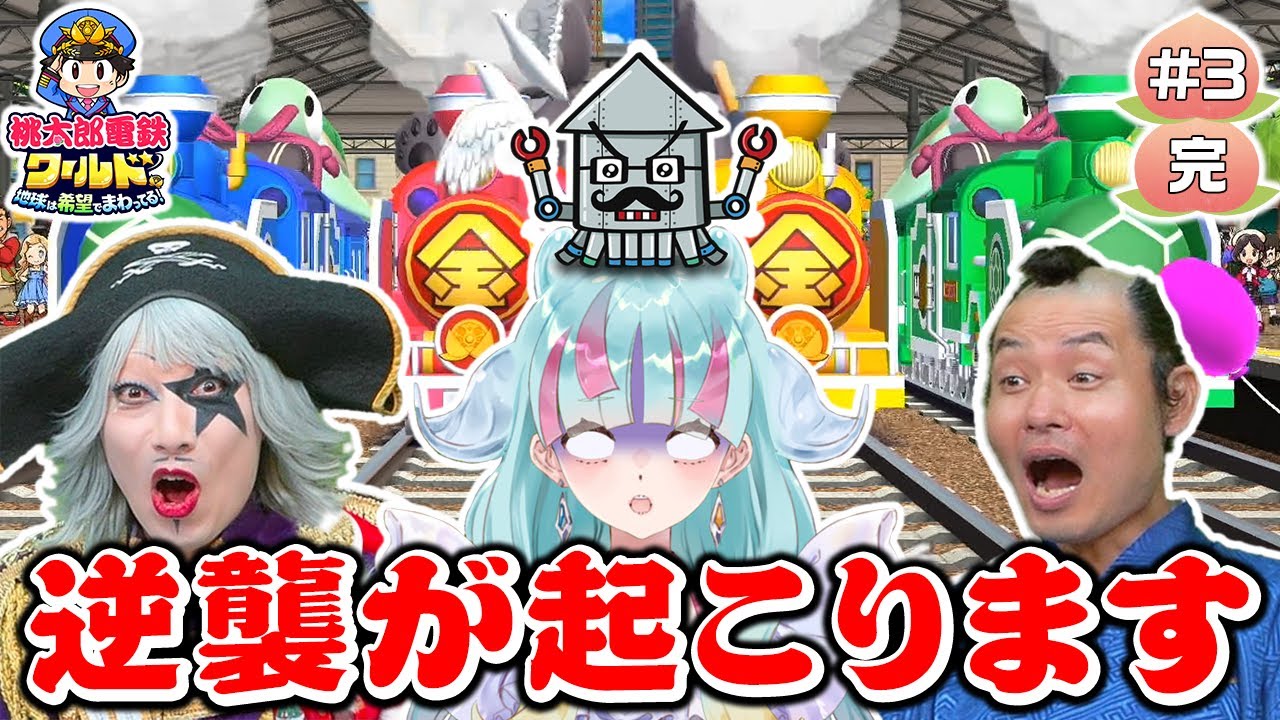 【桃鉄ワールド】チーム戦の勝敗決定！ 逆襲が起こり、最後まで分からない展開に！！【#3完】