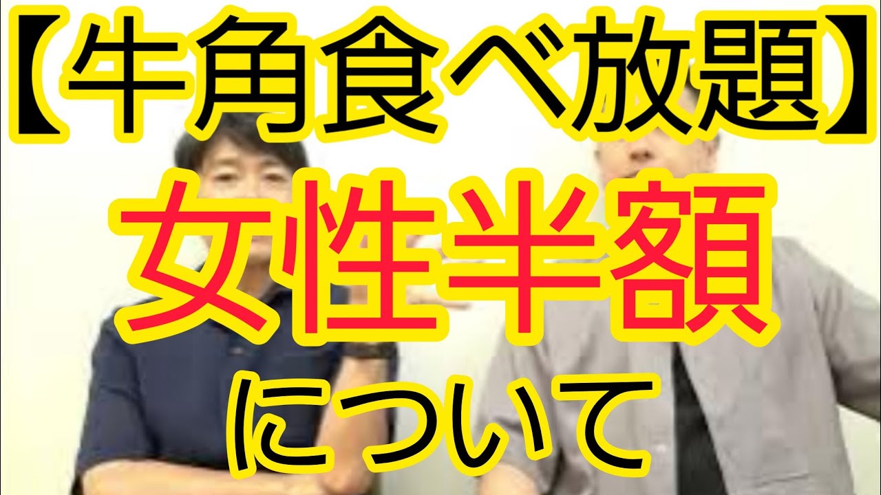 【牛角食べ放題】『女性半額』キャンペーンの賛否について