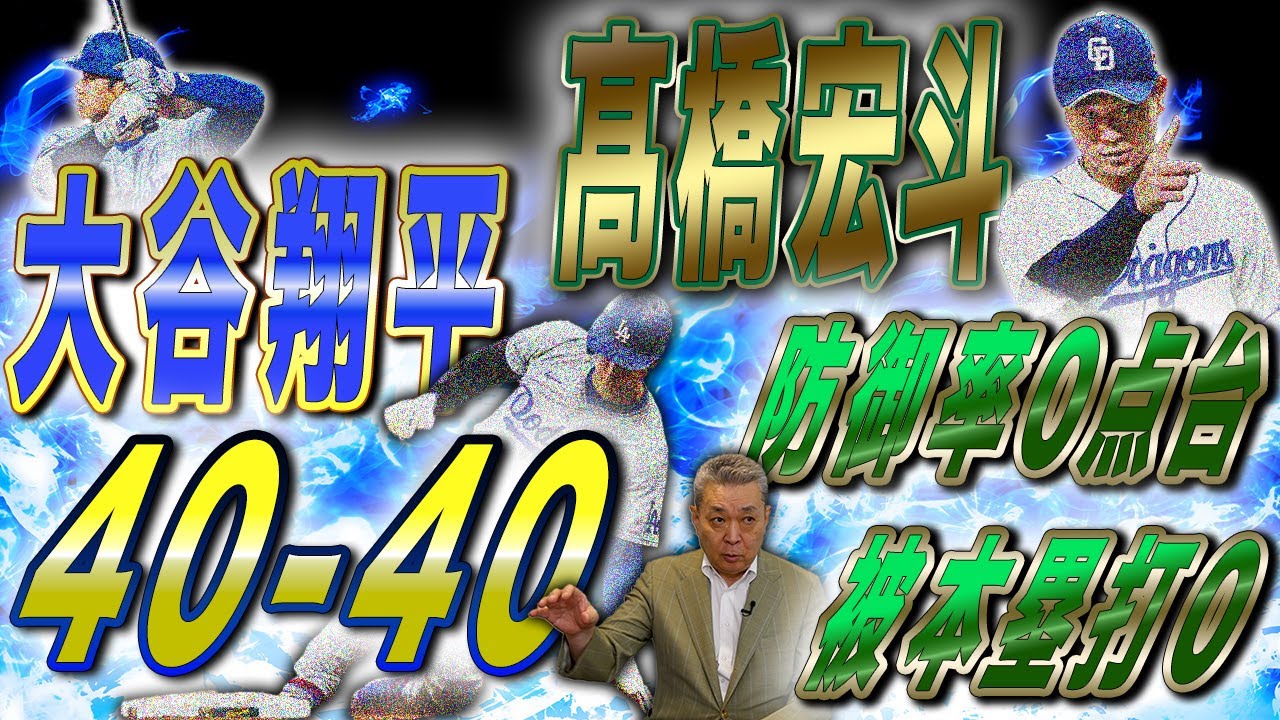 【40-40】大谷翔平の記録はどこまで伸びる！？中日・髙橋宏斗、前人未到の記録達成なるか？