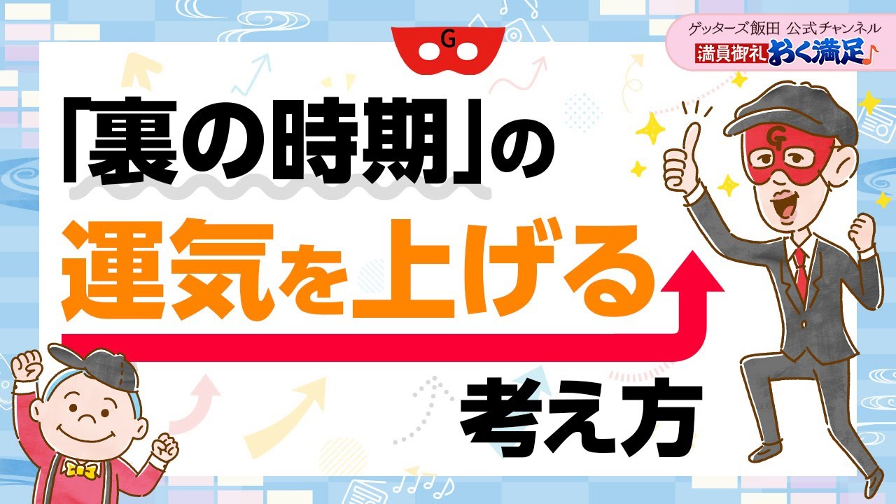 「裏の時期」もこわくない？運気を上げる考え方について【 ゲッターズ飯田の「満員御礼、おく満足♪」～vol.22～】