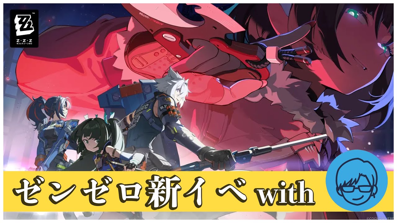 先生に教わりながら『ゼンレスゾーンゼロ』新イベをプレイ！【ゼンゼロ】