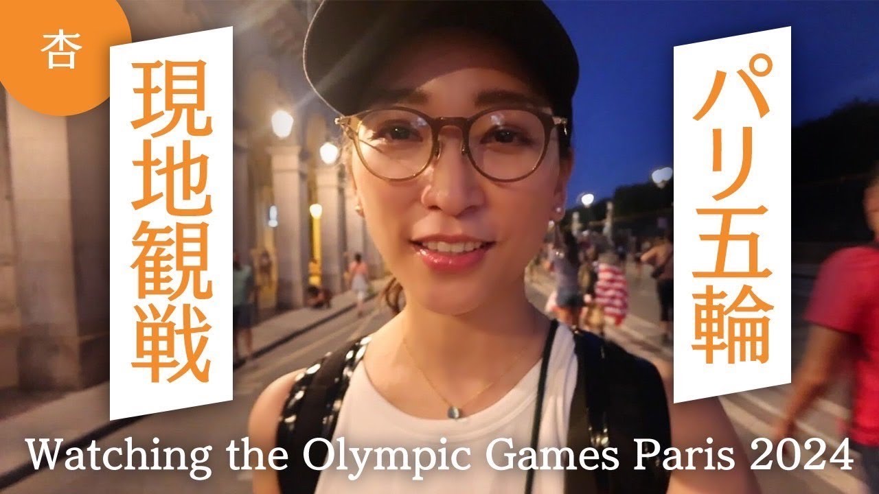 パリオリンピック2024観戦！【Watching the Olympic Games Paris 2024】