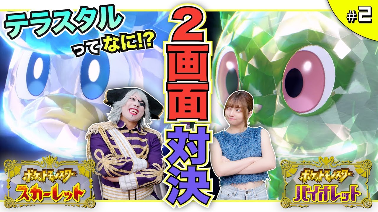 【ポケモンsv #2】今回は純ダイヤ！？勝敗の行方はテラスタルが握っている？ 編【2画面対決】