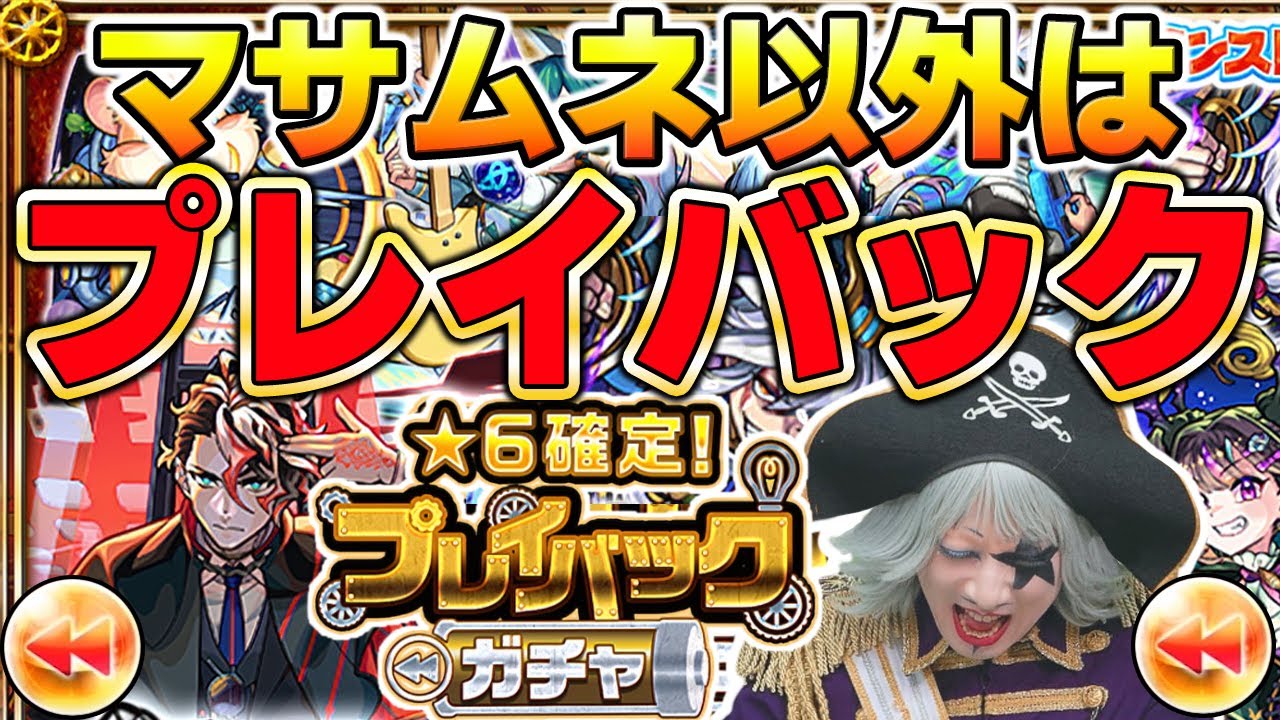 【モンスト】 マサムネ一点狙いでプレイバックガチャした結果――！！【3人分引く】