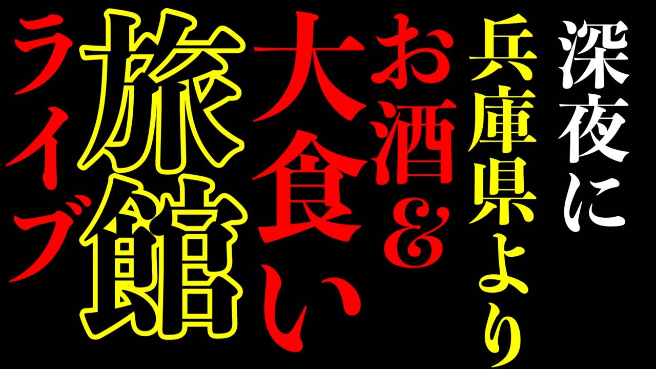 【旅館】深夜の兵庫県の旅館で酒＆大食いする生配信‼️【MAX鈴木】