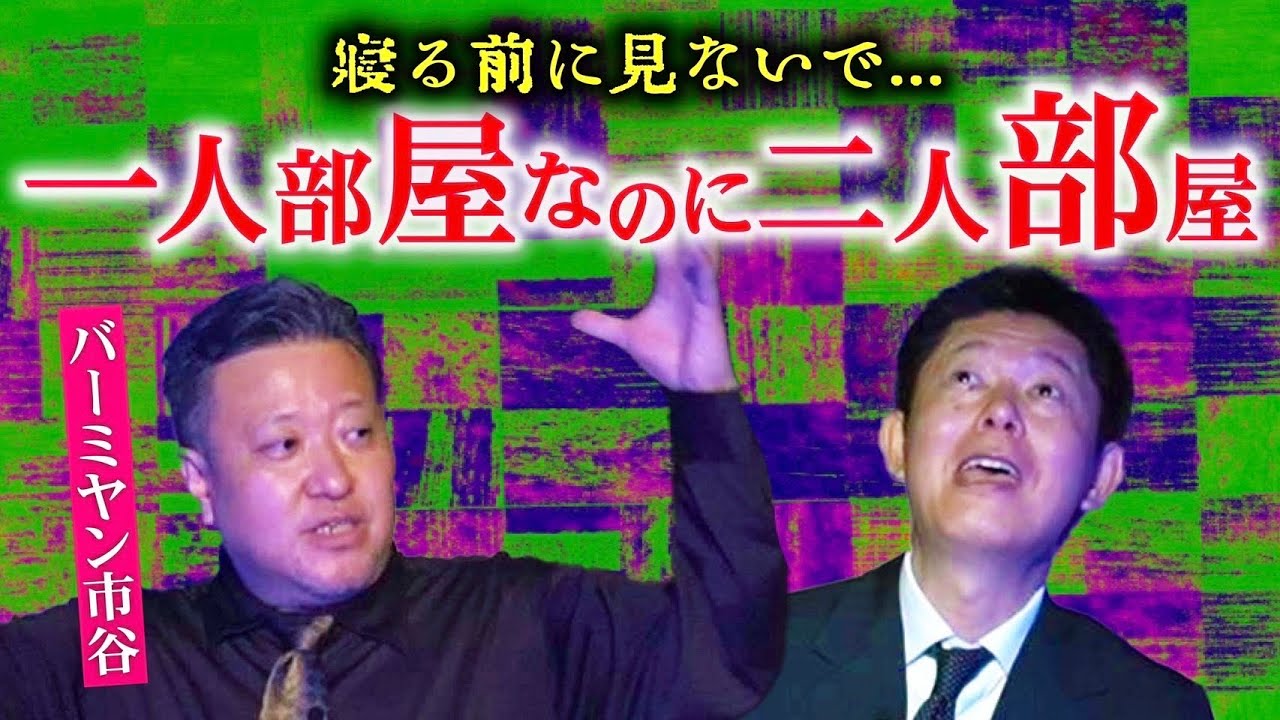 寝る前に見ないで【バーミヤン市谷】新築なのに住人がいるっ!!!『島田秀平のお怪談巡り』