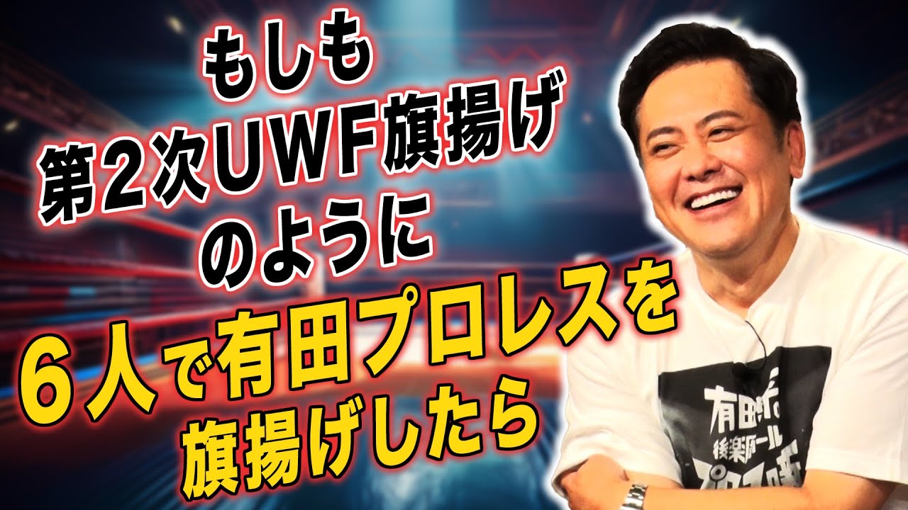 #226【有田がプロレス団体を旗揚げするなら】旗揚げメンバーとして引き抜く“現役６選手”とは!?【有田オーナーの野望】