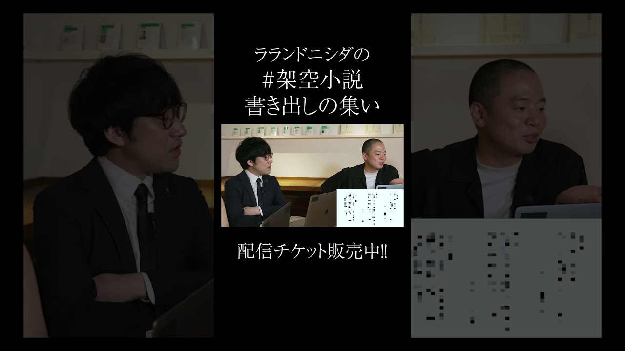 「ラランドニシダの架空小説書き出しの集い」配信チケット販売中!!