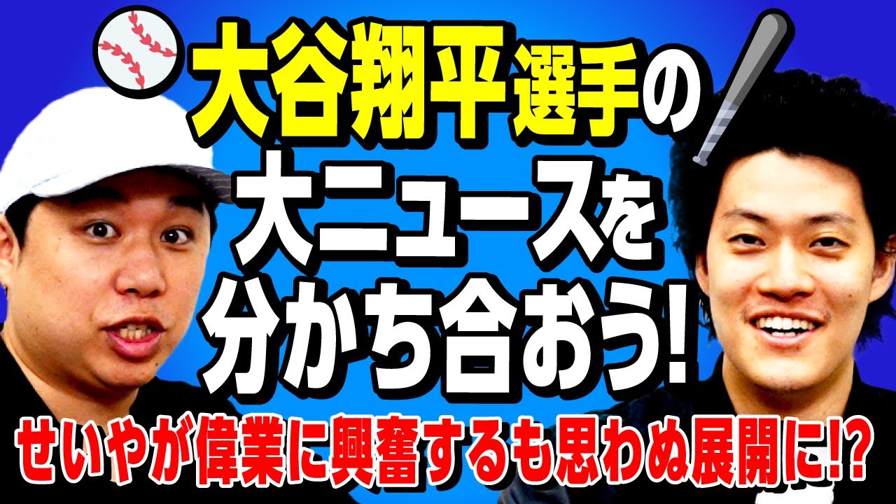 大谷翔平選手の大ニュースを分かち合おう! せいやが偉業に興奮するも思わぬ展開に!?【霜降り明星】