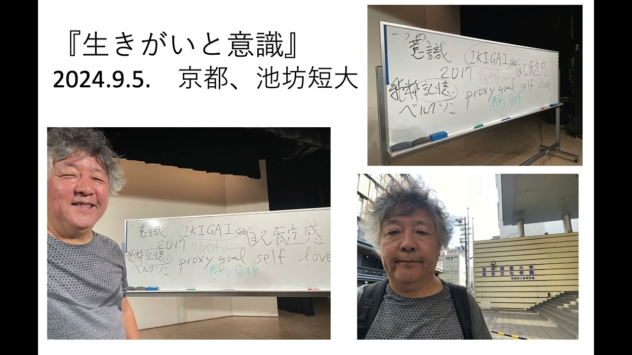 「生きがいと意識」　京都、池坊短大　２０２４年９月５日