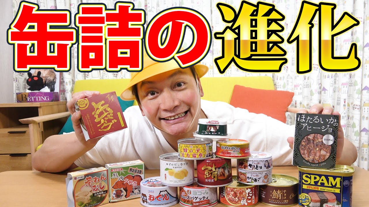 【缶詰】鯖チョコに熊肉！？缶詰の進化に驚きを隠せません！！【香取慎吾】