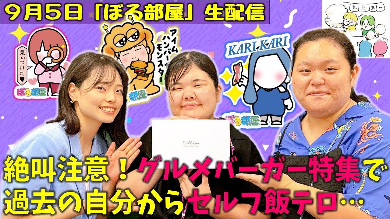 【グルメバーガー特集/クッキー&ビスコッティ】ぼる塾と一緒に「ぼる部屋」を見よう！生配信【9/5(#167)】