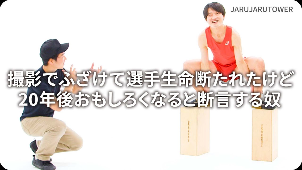 『撮影でふざけて選手生命断たれたけど20年後おもしろくなると断言する奴』ジャルジャルのネタのタネ【JARUJARUTOWER】