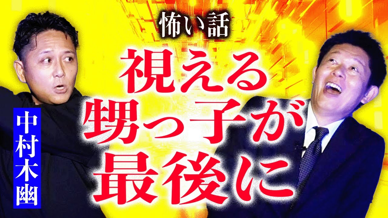 名人怪談【鈴木さん九改め→中村木幽】視える甥っ子が秘密を教えてくれた『島田秀平のお怪談巡り』★★★