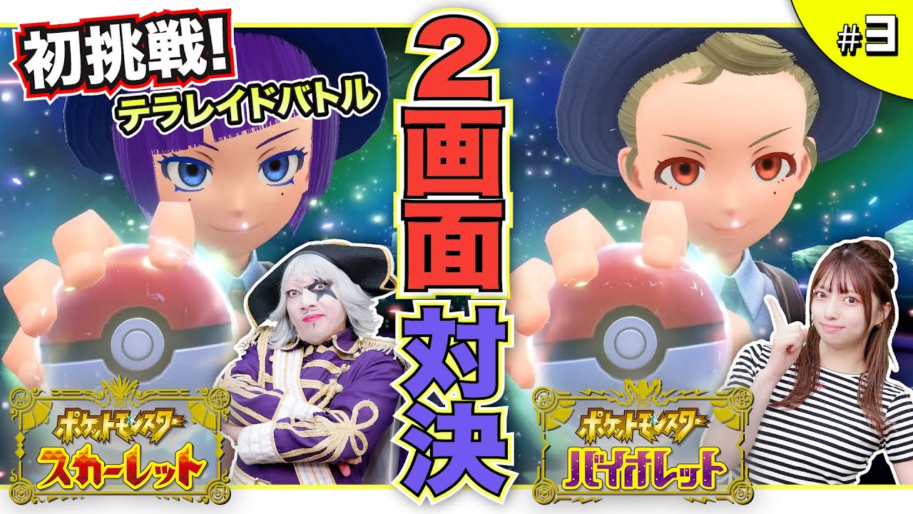 【ポケモンsv #3】テラレイドバトルで強力な仲間をGETだぜ！え、キャプテンピカチュウ！？ 編【2画面対決】