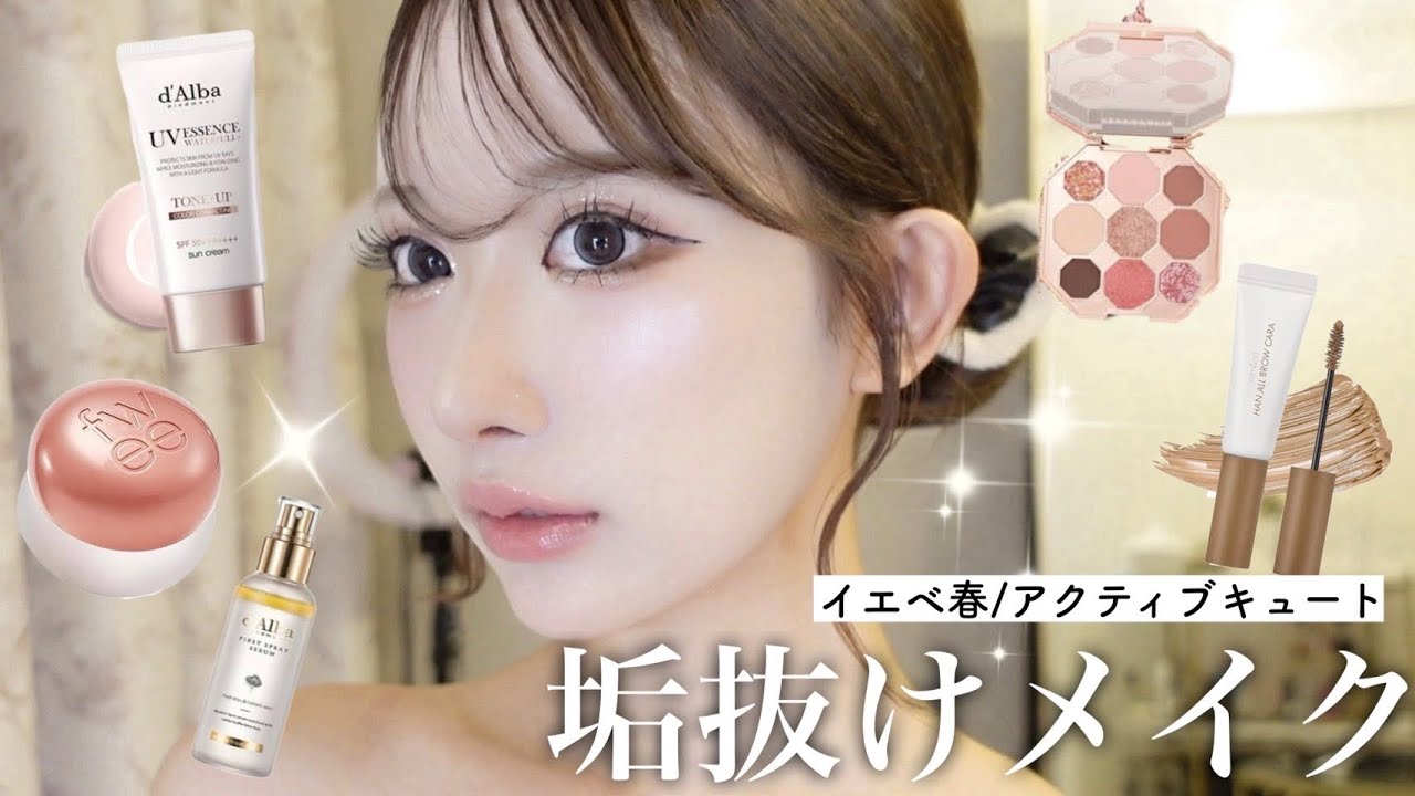 【毎日メイク】最近垢抜けた？皆に褒められる最新メイク💄