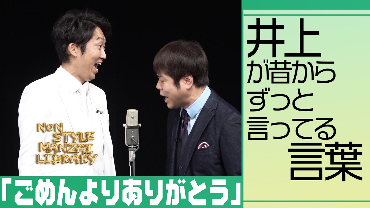 井上が昔からずっと言ってる言葉「ごめんよりありがとう」