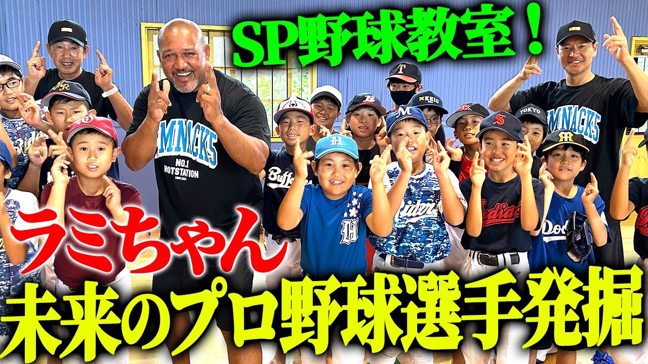 【乱闘⁉︎】ラミレスがストラックアウトで小学生と大揉め⁉︎はちゃめちゃ野球教室開校！【篠塚和典、高橋尚成コラボ野球教室①】