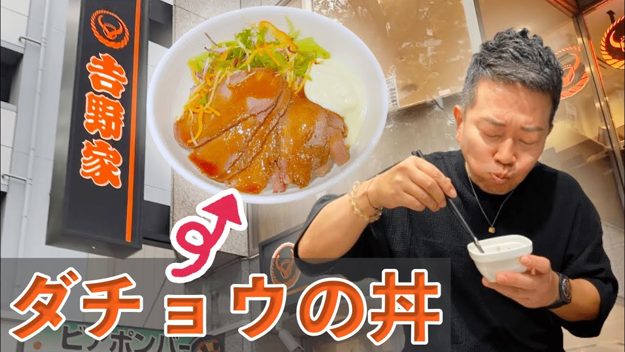 【吉野家】話題のダチョウどんぶり、食べてみた！！