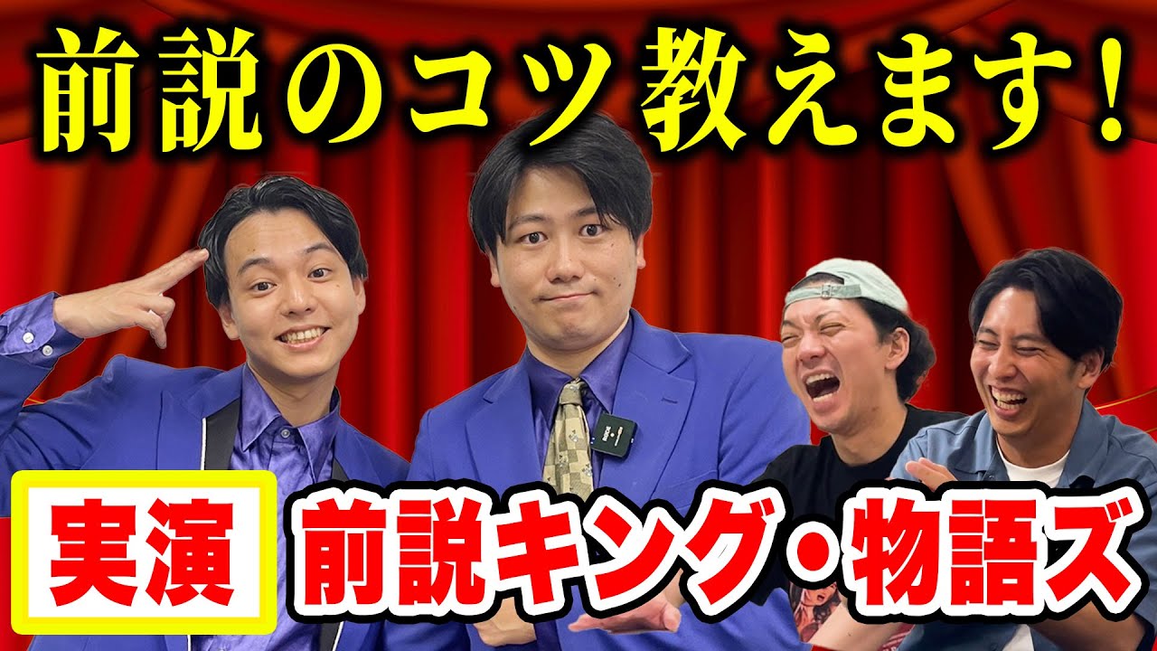 【前説キング】物語ズの前説のやり方講座！元アイドルと元スパイ、コンビの話も！