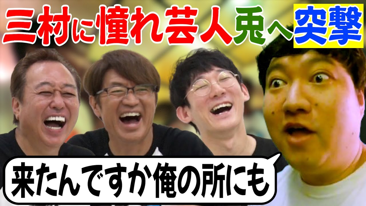 【三村憧れ芸人に凸撃！】ロングコートダディ兎に突撃で真相が明らかに！