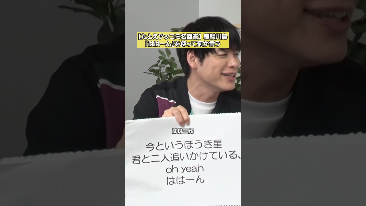 【『ははーん』を使って何か言ってください】麒麟川島「大喜利&たとえツッコミ明回答10選」 #NOBROCKTV #麒麟川島 #佐久間宣行 #shorts