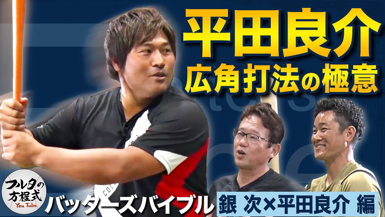 コレができれば逆方向に飛ばせる 中日一筋17年 平田良介の打撃術 【バッターズバイブル】