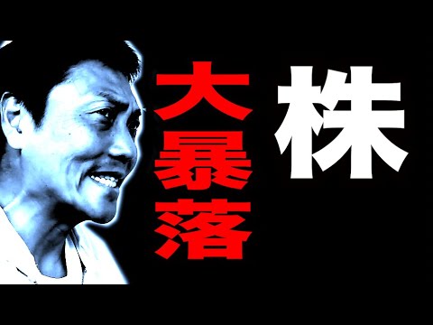 FP八木が語る！ブラックマンデーを超えた！株価が大暴落した日【#878】