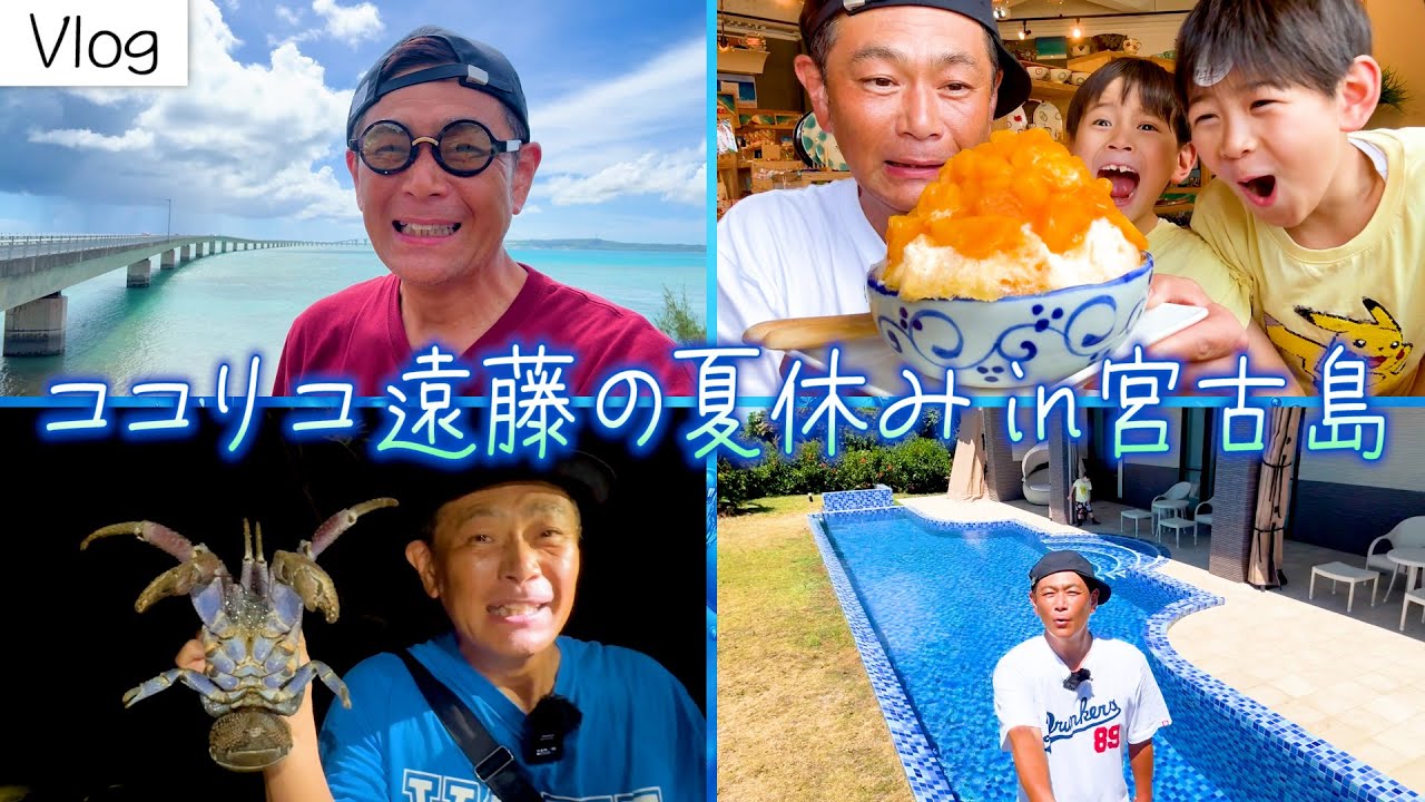 【Vlog】ココリコ遠藤の夏休みin宮古島 家族と一生の思い出作りへ