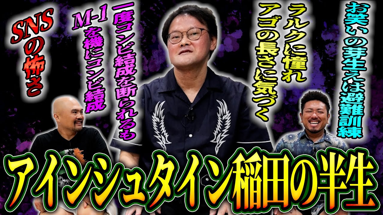 アインシュタイン稲田直樹の幼少期から現在までの半生を聞いてみた【鬼越トマホーク】