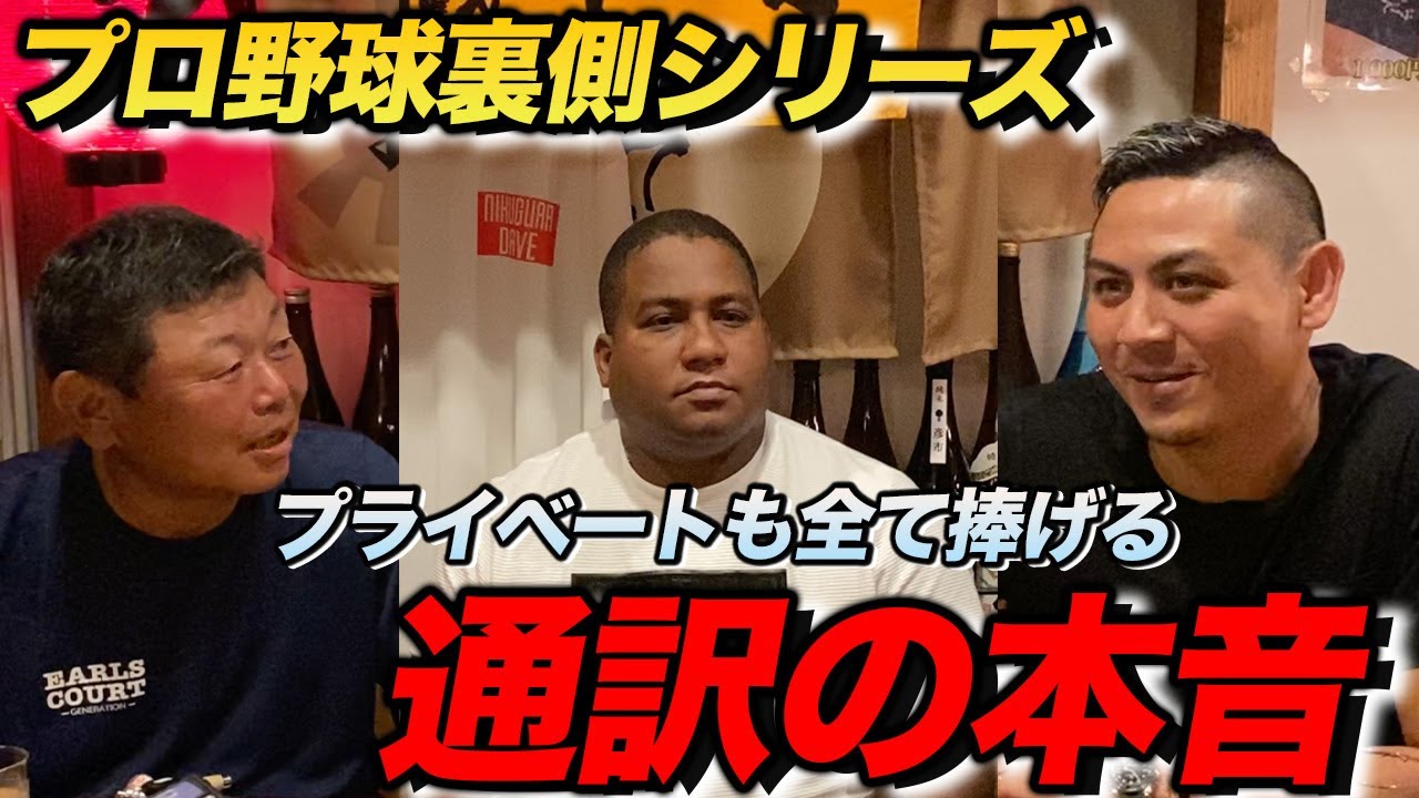 第四話 【プロ野球の裏側】プライベートも全て捧げる通訳の本音!!