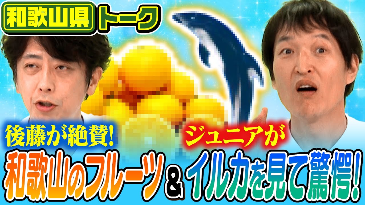 【都道府県トーク】後藤が感動したフルーツ&ジュニアが衝撃を受けたイルカの奇行とは！？【和歌山県】