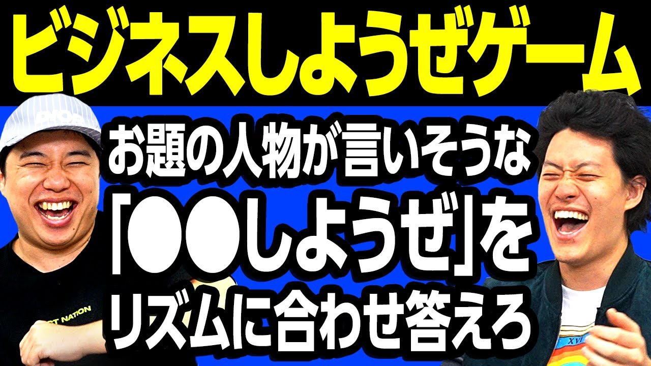 【ビジネスしようぜゲーム】お題の人物が言いそうな｢●●しようぜ｣をリズムに合わせて答えられるか!? 【霜降り明星】