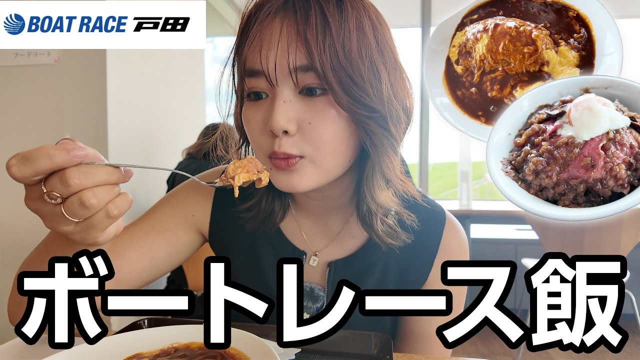 人生初のボートレース場で激ウマ飯食べてきた【戸田】