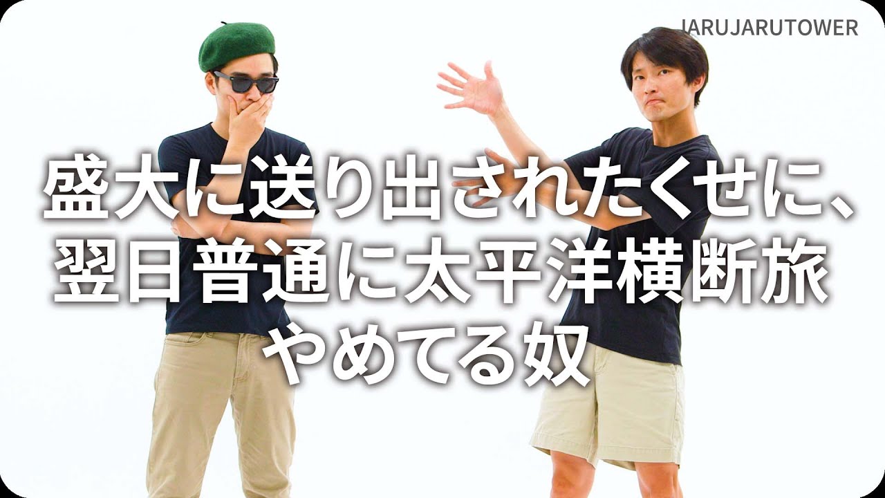 『盛大に送り出されたくせに、翌日普通に太平洋横断旅やめてる奴』ジャルジャルのネタのタネ【JARUJARUTOWER】