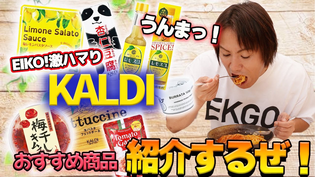 【KALDI】EIKO激ハマり！カルディのオススメ商品を紹介するぜ！